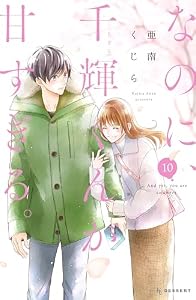 なのに、千輝くんが甘すぎる。（１０） (デザートコミックス)