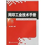  Industrial Technology Manual for Screen Printing (Chinese Edition)