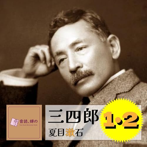 『三四郎(1・2)/夏目漱石』のカバーアート