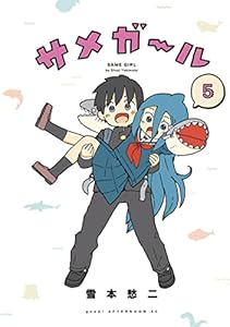 サメガール 5巻 表紙画像
