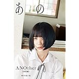 【デジタル限定】あの写真集「ANOther【指宿編】」 週プレ PHOTO BOOK