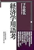 経済学用語考