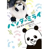 パンダのミライ　―浜家・良浜 いのちの物語― (コミックエッセイ)