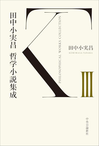 田中小実昌哲学小説集成　Ⅲ (単行本)