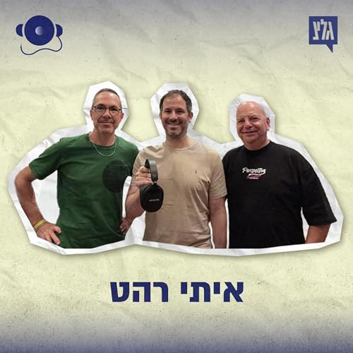 עונה 2 - פרק 3: איתי רהט