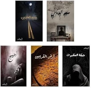 خماسية اسامه مسلم -جحيم العابرين