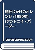 時計じかけのオレンジ (1980年) (アントニイ・バージェス選集〈2〉)