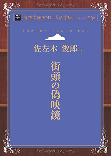 街頭の偽映鏡 (青空文庫POD(大活字版))