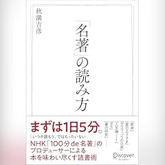 『「名著」の読み方』のカバーアート
