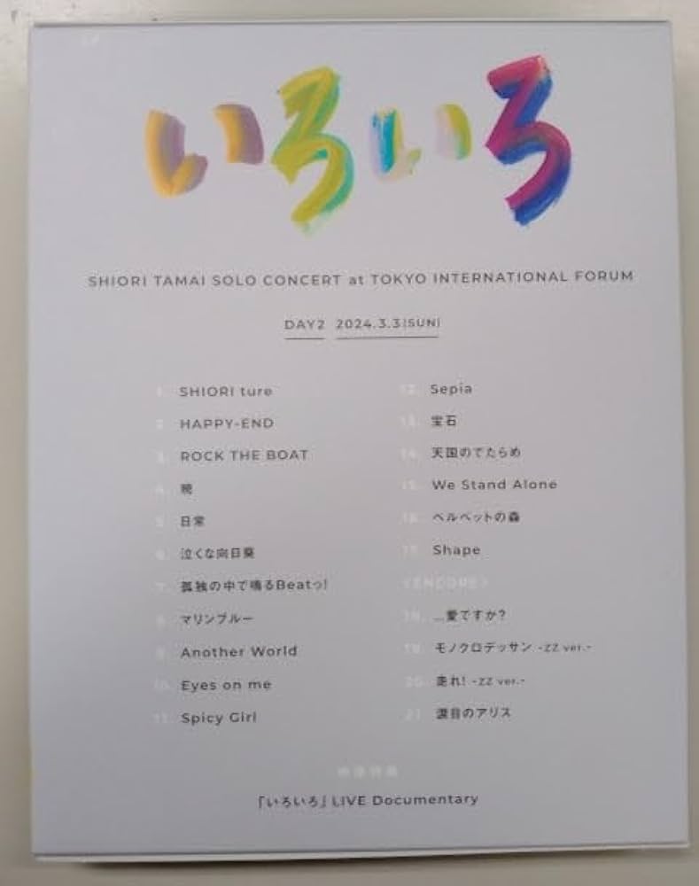 Amazon.co.jp: いろいろ -SHIORI TAMAI SOLO CONCERT at TOKYO