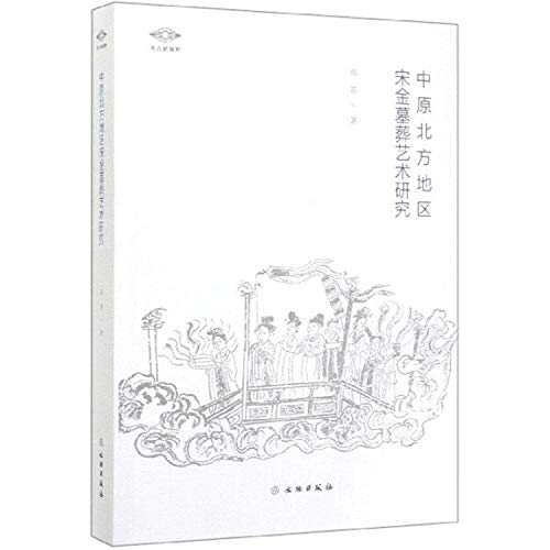 中原北方地区宋金墓葬艺术研究/考古新视野
