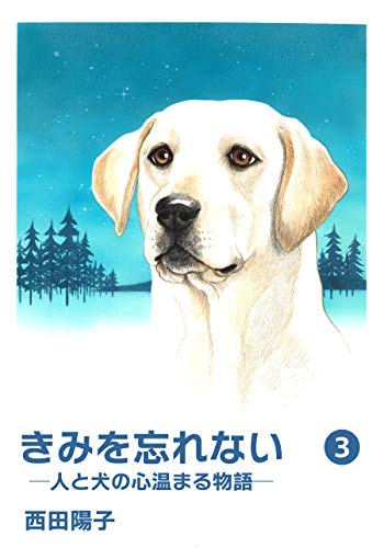 『きみを忘れない－人と犬の心温まる物語－』3巻