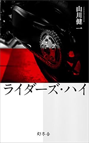 Amazon.co.jp: RIDEX 16 eBook : 東本昌平, 東本昌平: Kindleストア