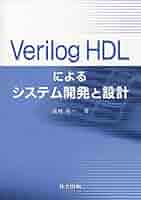 Verilog HDLによるシステム開発と設計 | 高橋 隆一 |本 | 通販