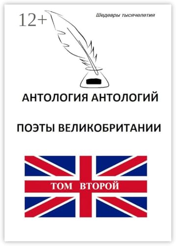 Антология антологий. Поэты Великобритании: Том второй (Russian Edition)