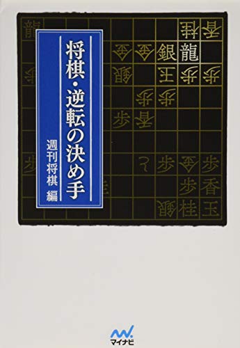 無料電子書籍 おすすめ 将棋・逆転の決め手 (マイナビ将棋文庫) バイ