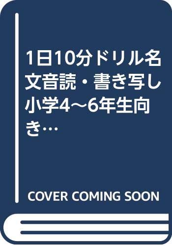 1日10分ドリル名文音読 書き写し小学4 6年生向き 1ヵ月で力がつく どりむ社 本 通販 Amazon