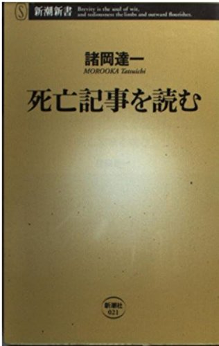 死亡記事を読む (新潮新書 21)