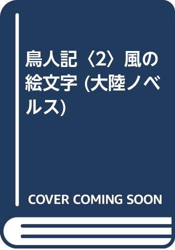 鳥人記 2 風の絵文字 大陸ノベルス 紀和 鏡 本 通販 Amazon