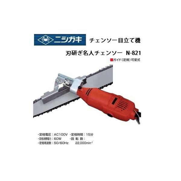 Amazon | ニシガキ工業 刃研ぎ名人チェンソー N-821 | チェーンソー