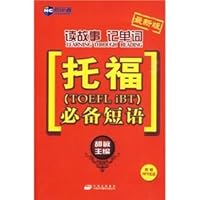 新航道·读故事记单词：托福必备短语（最新版）（附MP3光盘1张） 7500124791 Book Cover