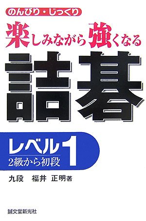 キンドル 無料電子書籍 詰碁 レベル1―2級から初段 のんびり・じっくり 楽しみながら強くなる バイ