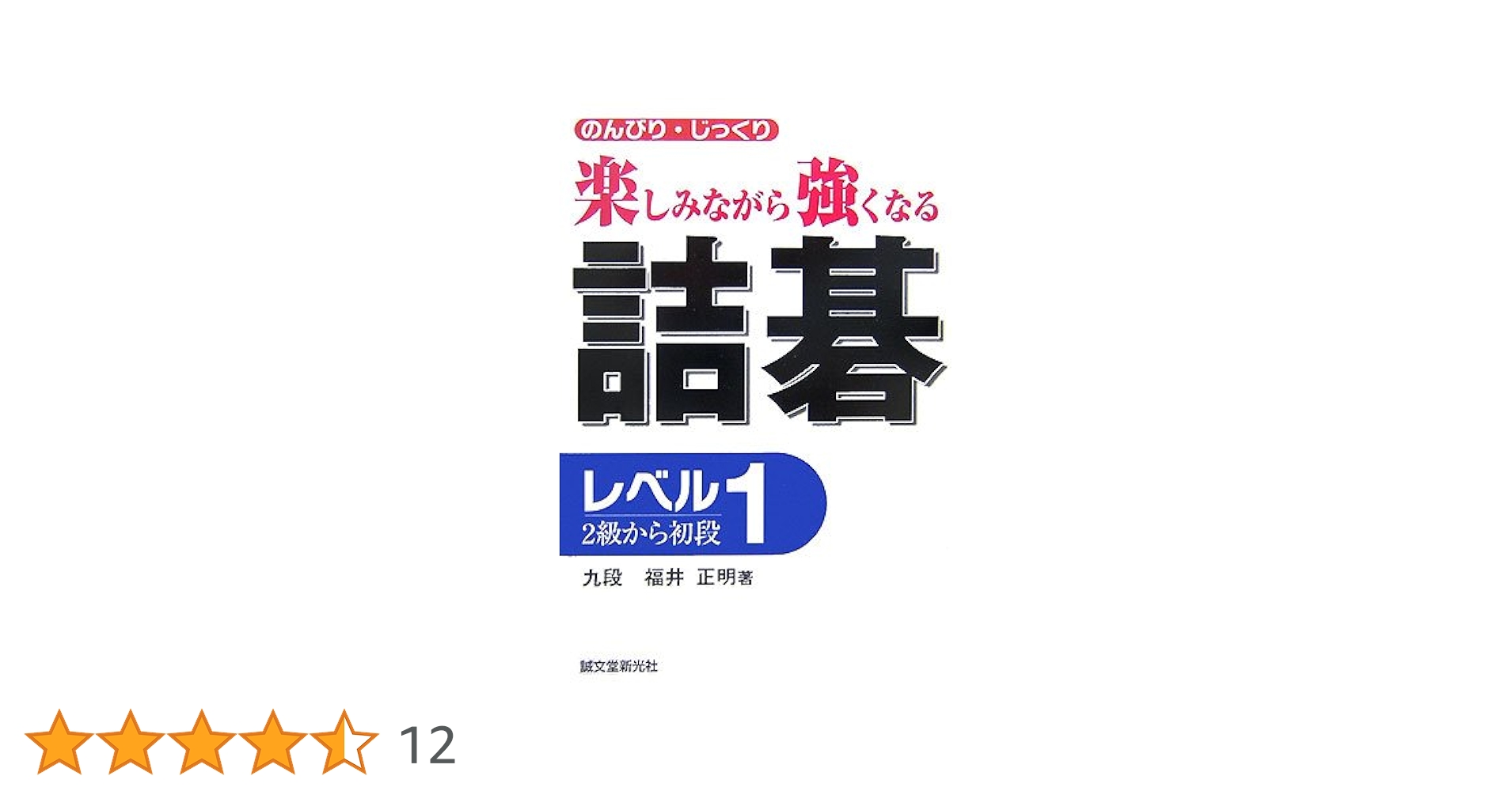 碁神道策　福井正明 碁神道策 福井正明 碁神道策 / 福井 正明【著】 - 紀伊國屋書店