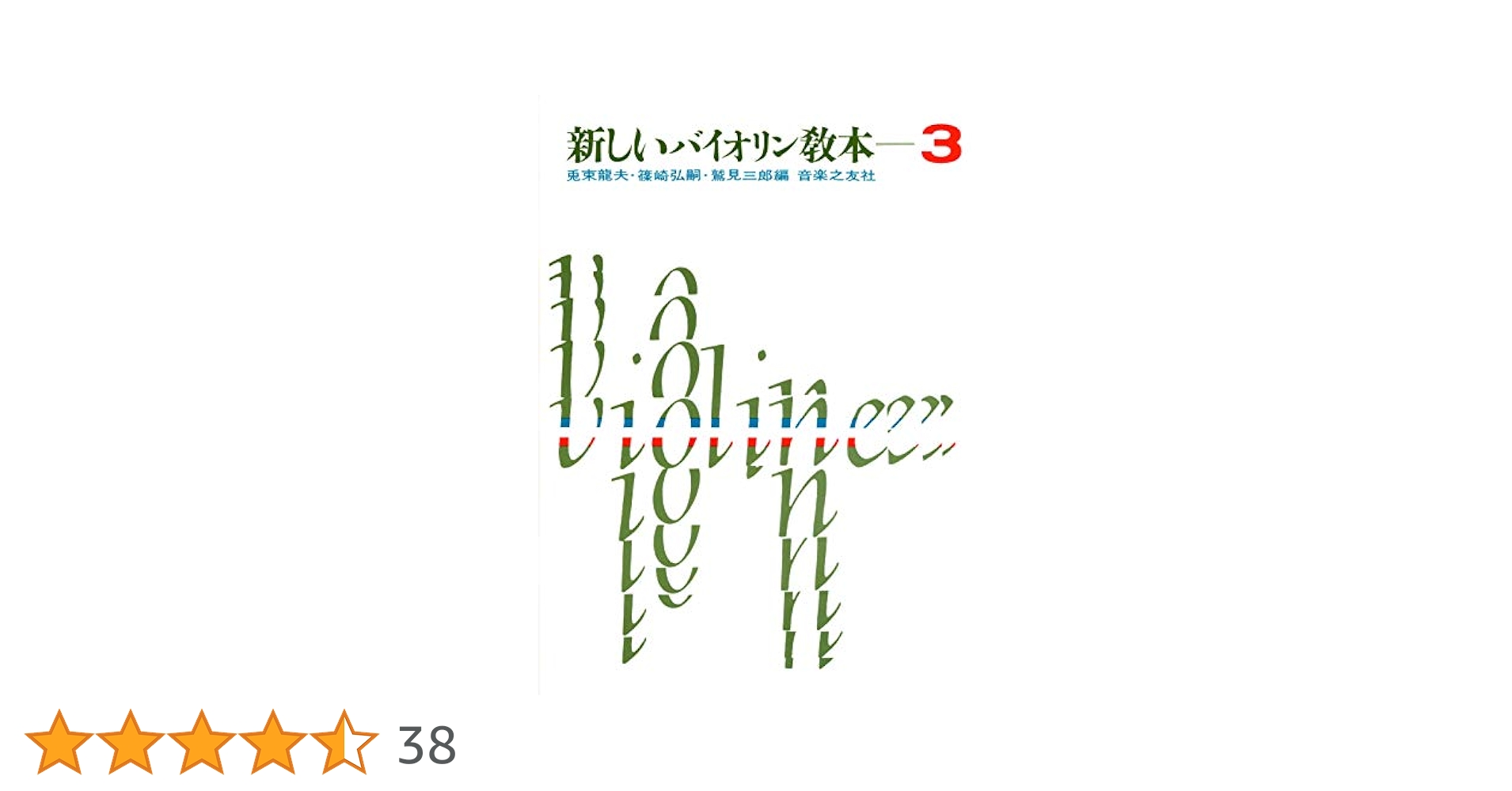 新しいヴァイオリン教本3 | 兎束 龍夫, 篠崎 弘嗣, 鷲見 三郎