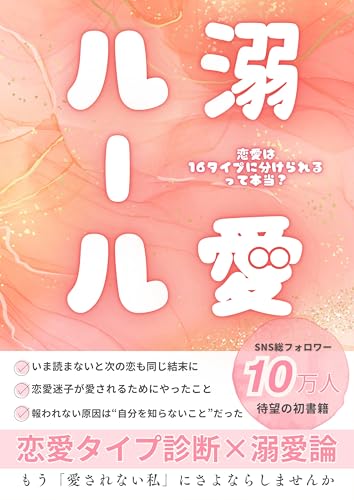 溺愛ルールー16タイプ診断でわかるあなただけの愛され方ー