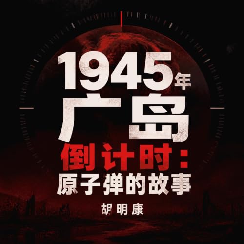 『1945年广岛倒计时：原子弹的故事』のカバーアート