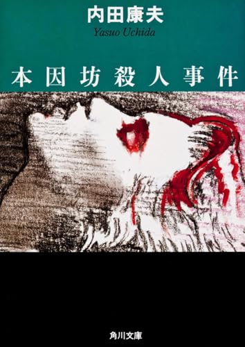 本因坊殺人事件 (角川文庫 う 1-2)