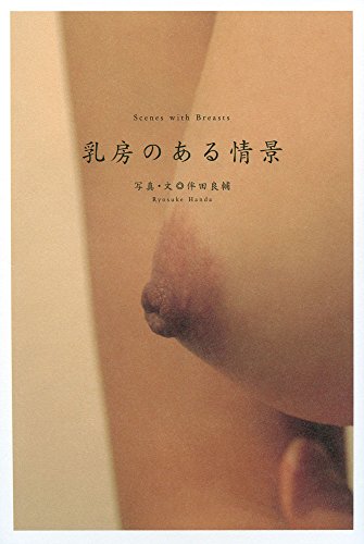 乳房のある情景