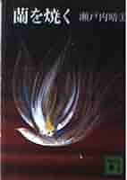 【中古】 蘭を焼く/講談社/瀬戸内晴美 蘭を焼く (講談社文庫 せ 1-2) | 瀬戸内 晴美 |本 | 通販 | Amazon