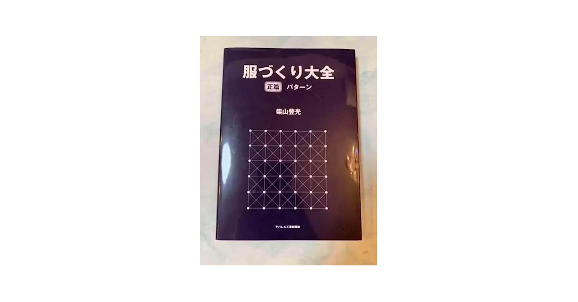 専用★サイン入「服づくり大全 - 服づくりの基本から応用まで」柴山登光 著 taizen.gif