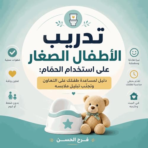 『تدريب الأطفال الصغار على استخدام الحمّام: دليل لمساعدة طفلك على التعاون وتجنّب تبليل ملابسه』のカバーアート