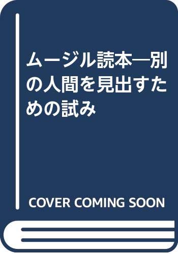 ムージル読本: 別の人間を見出すための試み