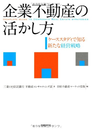 Amazon.co.jp: 企業不動産の活かし方 : 三菱UFJ信託銀行不動産