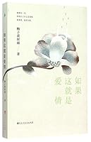 如果这就是爱情 7550014582 Book Cover