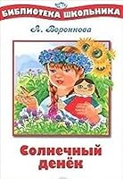 Solnechnyy denek 5995113283 Book Cover