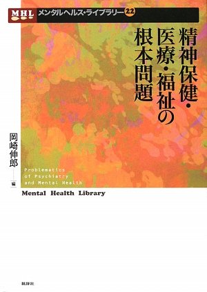無料電子書籍 pdf 精神保健・医療・福祉の根本問題 (メンタルヘルス・ライブラリー) バイ