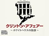 クリントン・アフェアー -ホワイトハウスの陰謀-