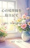 心の境界線を取り戻す: 適応、50％の最適解
