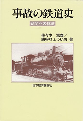 無料電子書籍アプリ 事故の鉄道史―疑問への挑戦 バイ