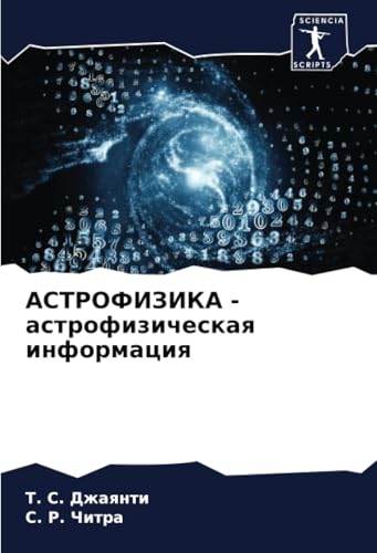 АСТРОФИЗИКА - астрофизическая информация (Russian Edition)