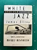 ジェイムズ・エルロイ「ホワイト・ジャズ」