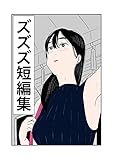 ズズズ短編集