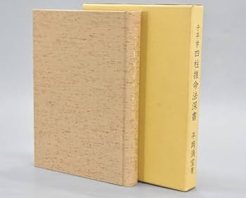 Amazon.co.jp: 子平学 四柱推命法深書 附源流双髄註釈 平岡滴宝