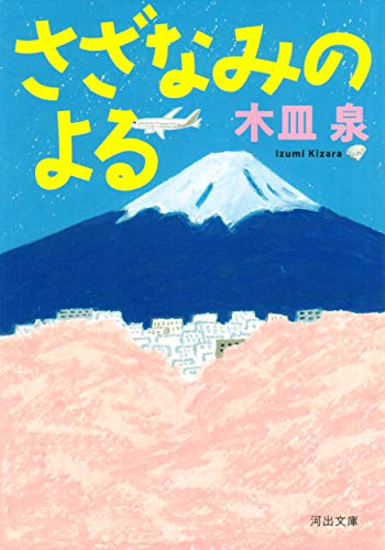 無料電子書籍 pdf さざなみのよる (河出文庫) バイ