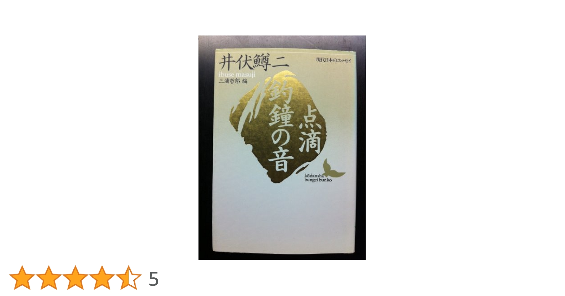 井伏鱒二講談社文芸文庫13冊セットです。 井伏鱒二講談社文芸文庫13冊セットです。 井伏鱒二講談社文芸