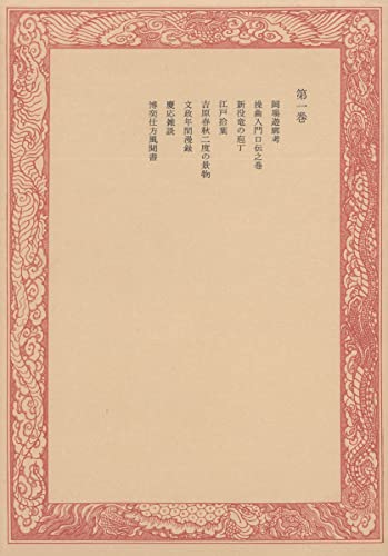 未刊随筆百種〈第1巻〉